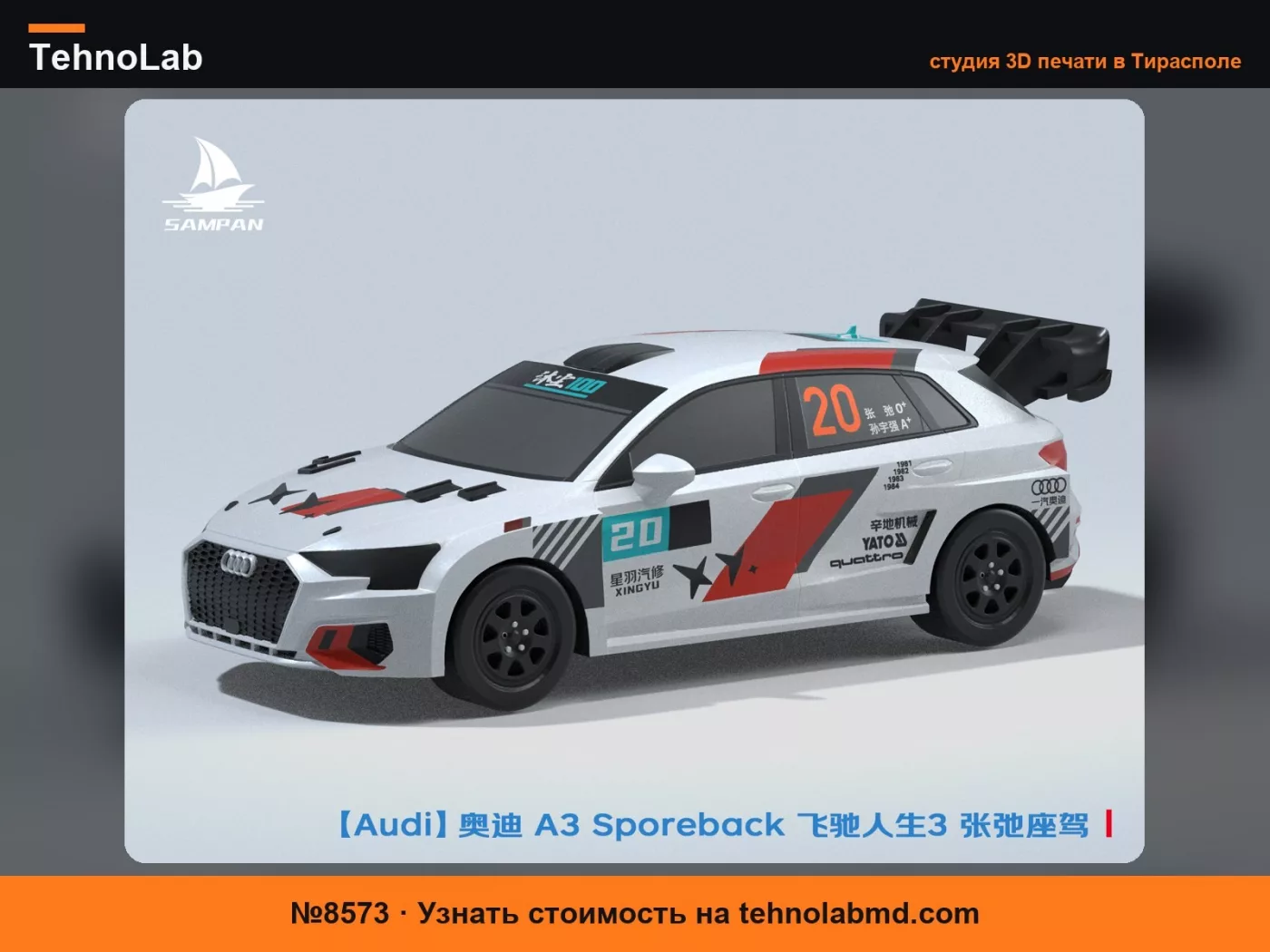 №8573 【Audi】Audi A3 Sportback раллийная модификация, гоночный автомобиль из фильма «Пегас» Чжан Чи (в исполнении Шэнь Тэна), сборка/подвижные колеса