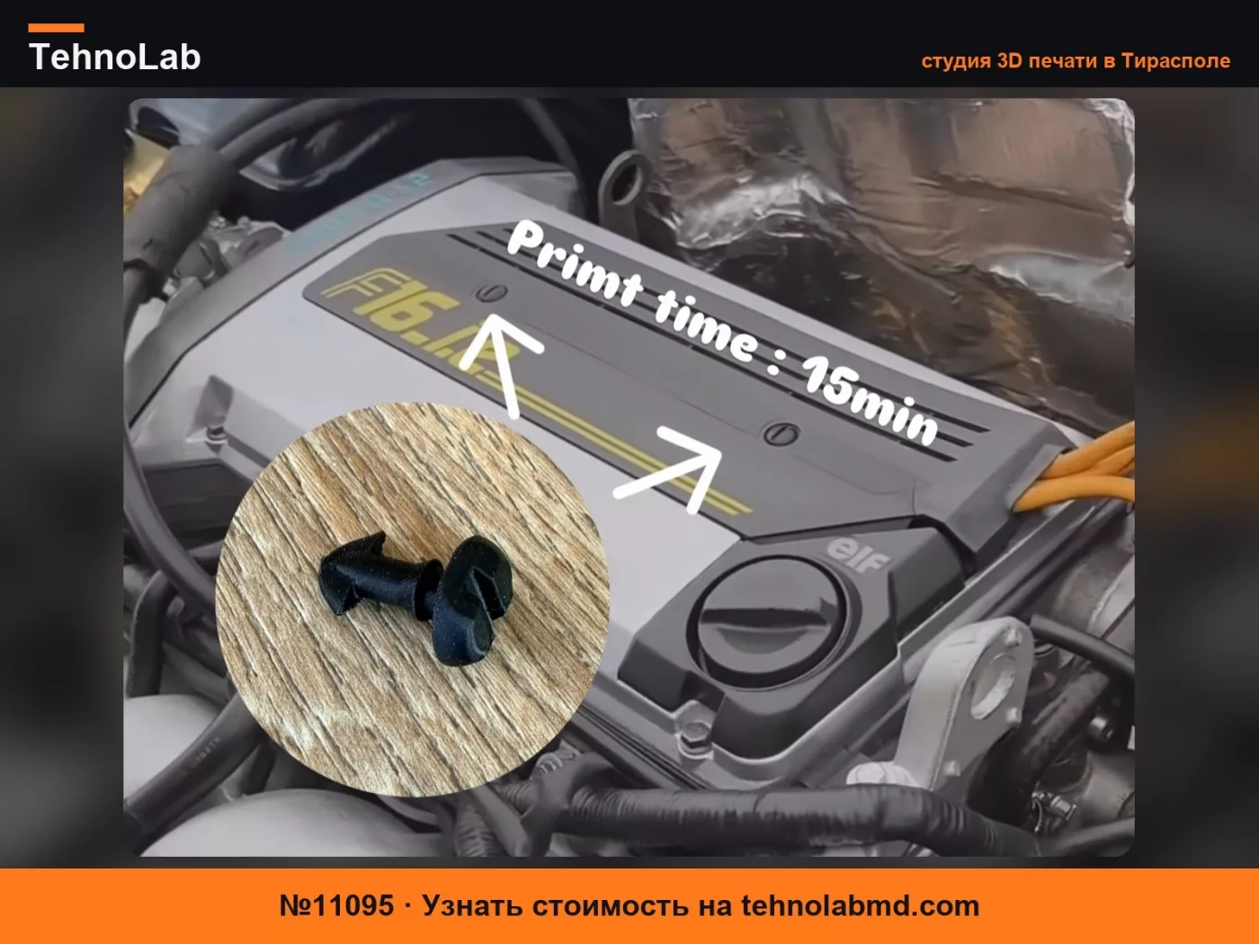 №11095 КЛИПСА КРЫШКИ MOTO CLIO 16V WILLIAMS