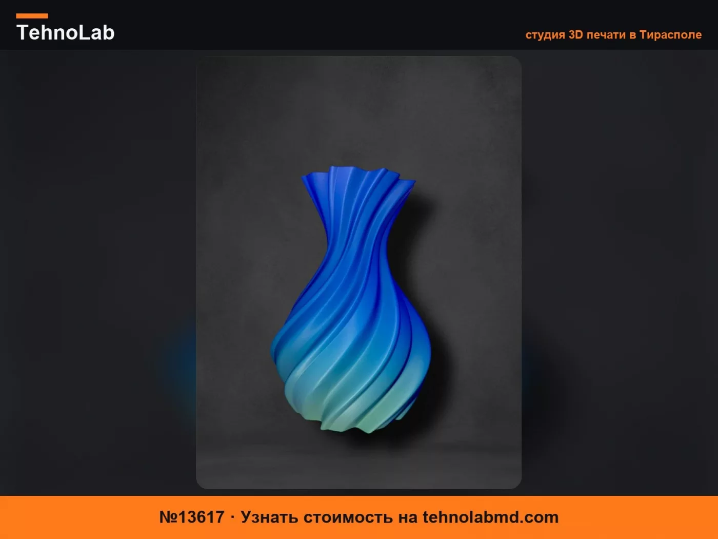 №13617 Ваза – Режим вазы