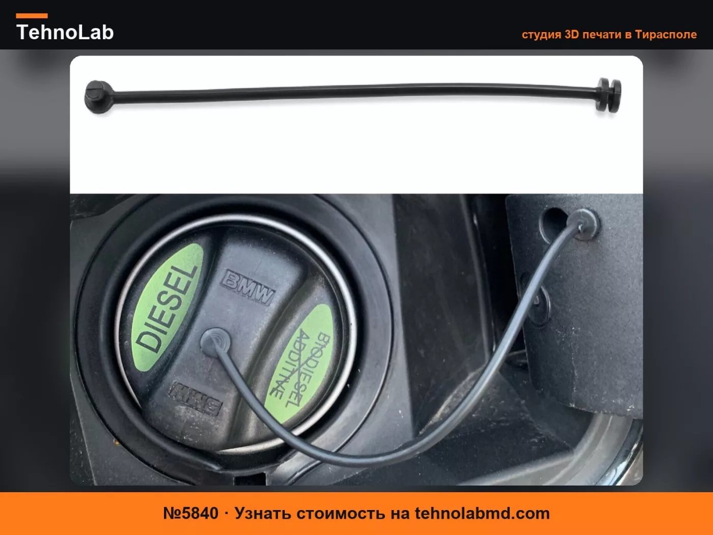 №5840 Ремешок для крышки бензобака BMW