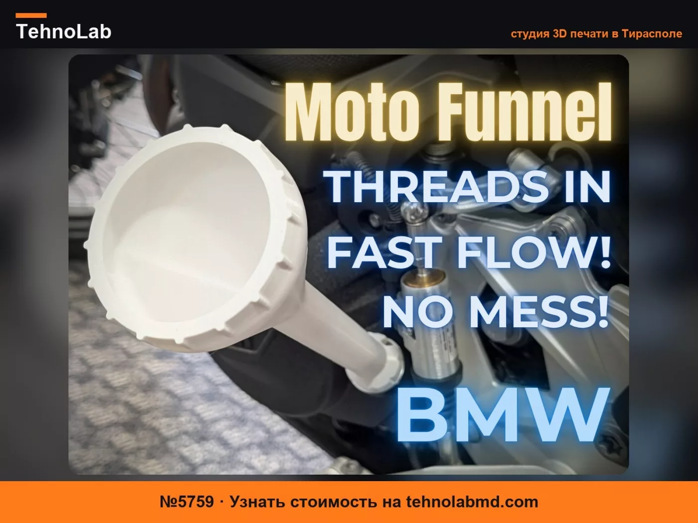 №5759 Масляная воронка BMW Motorrad, F-серия - с резьбой