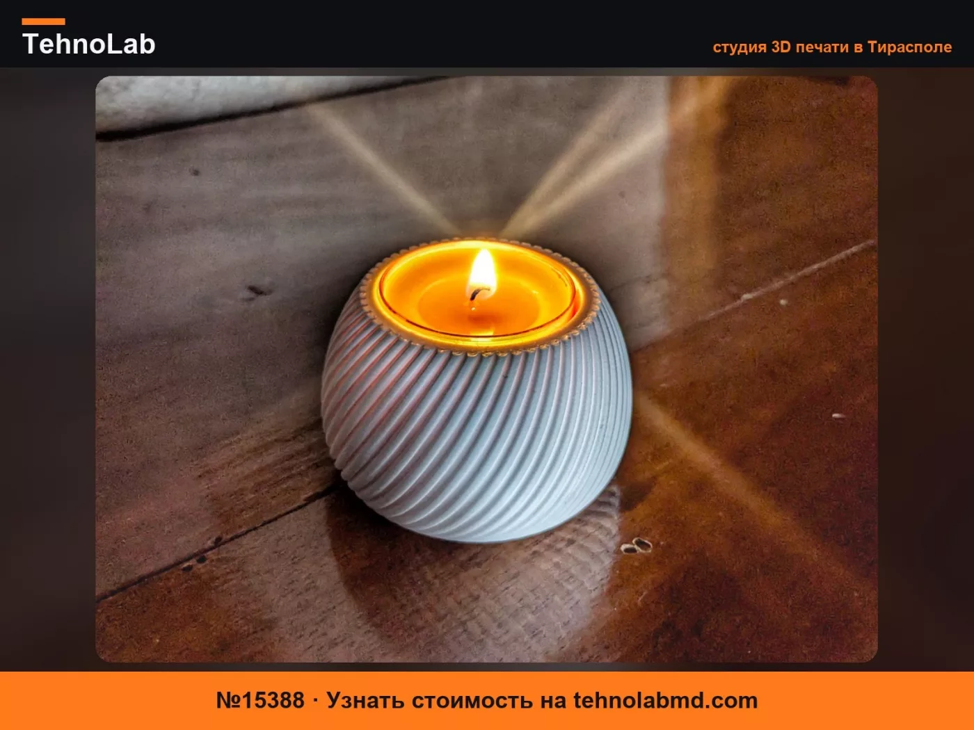 №15388 Современный подсвечник для чайных свечей