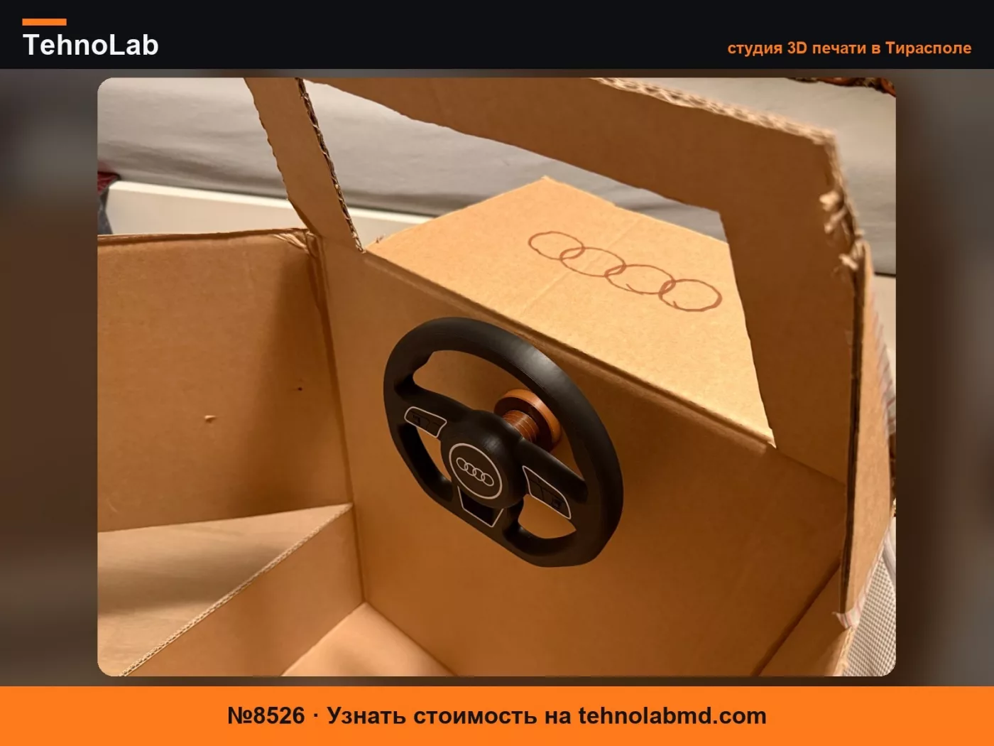 №8526 Руль из картонной коробки - в стиле Audi Sport