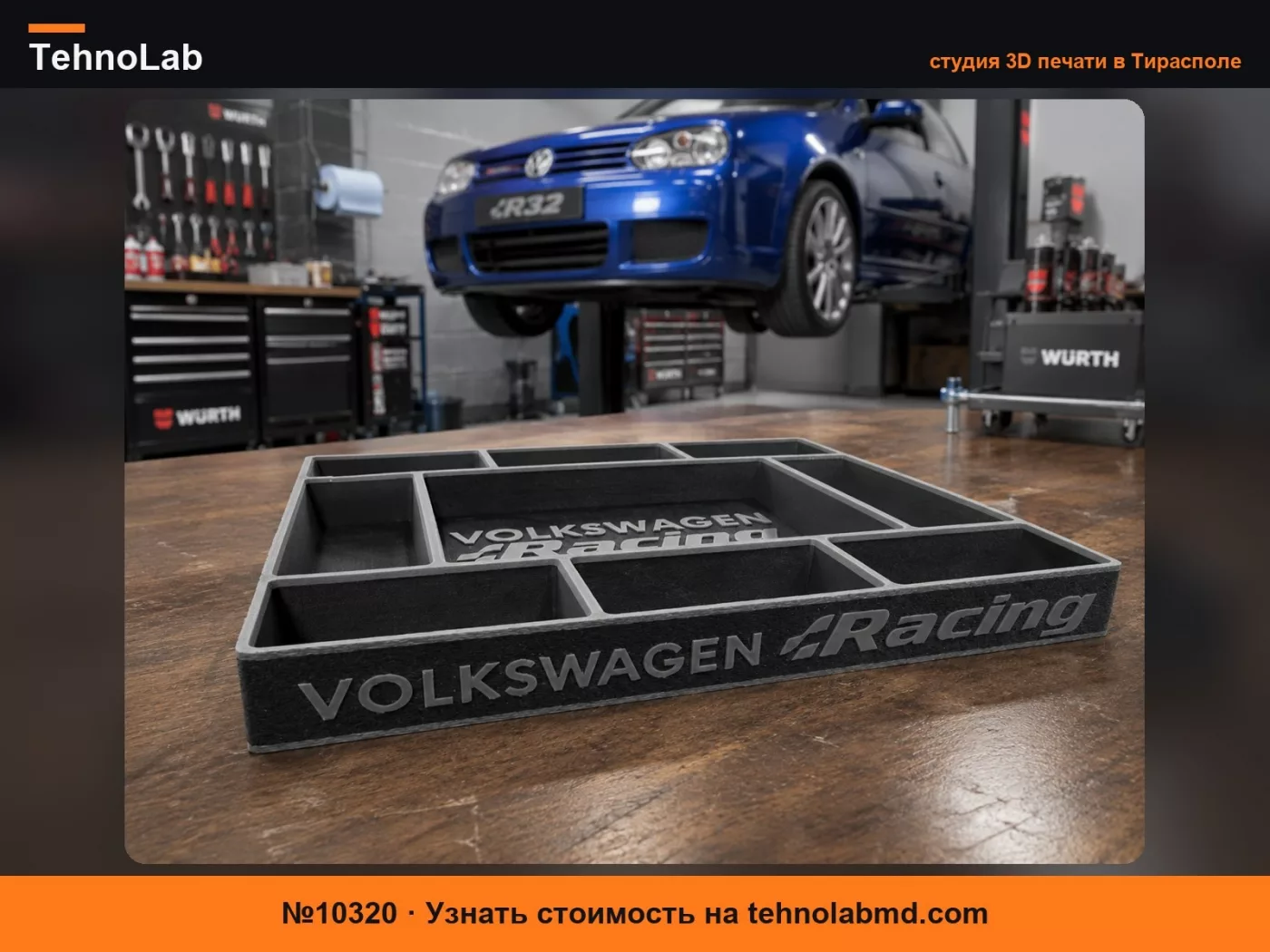 №10320 Поднос для сортировки Volkswagen R32