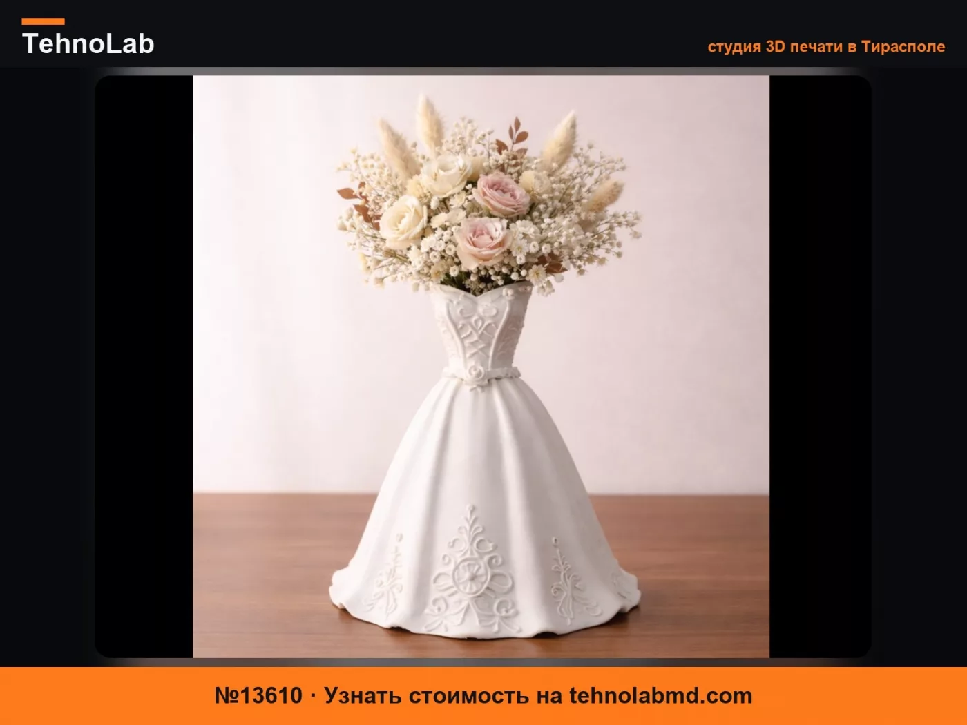 №13610 Ваза «платье невесты»