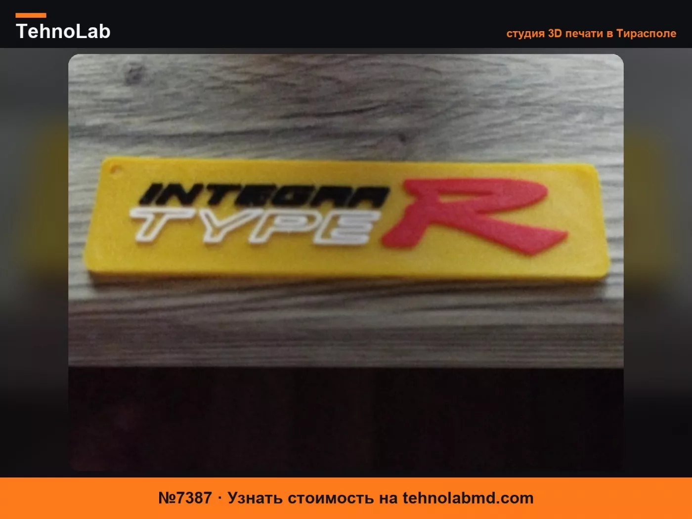 №7387 Брелок HONDA INTEGRA TYPE R