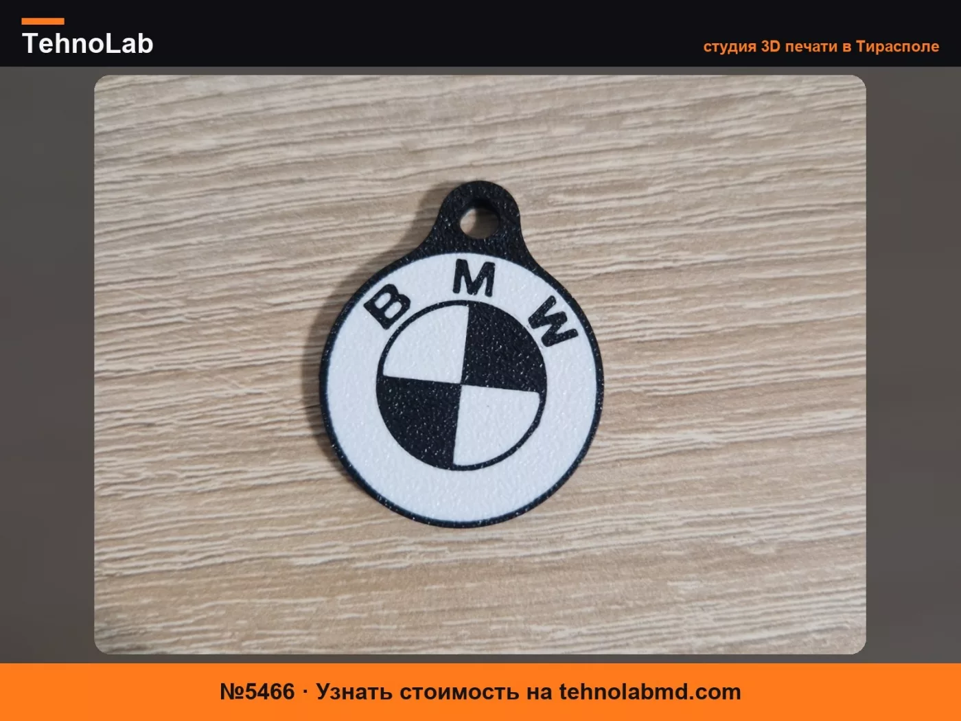 №5466 Брелок для ключей BMW
