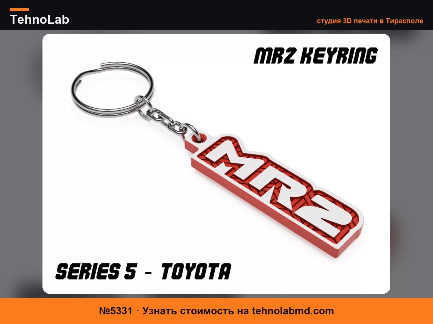 №5331 Брелок MR2