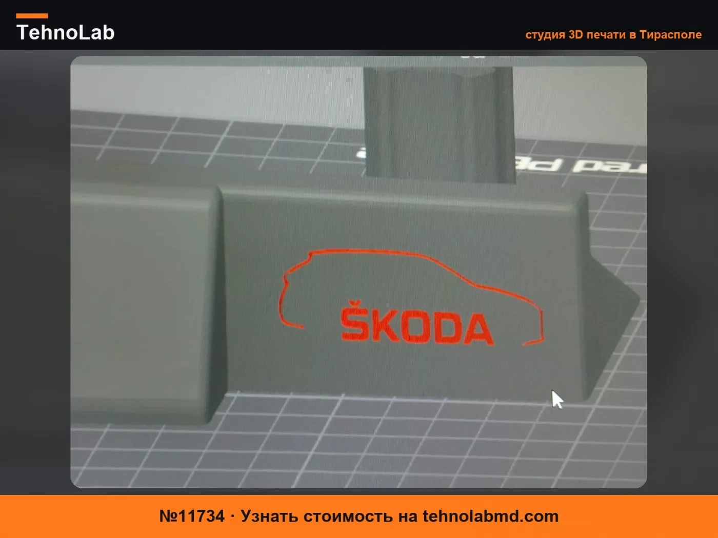 №11734 Подлокотник Skoda на 1 см выше