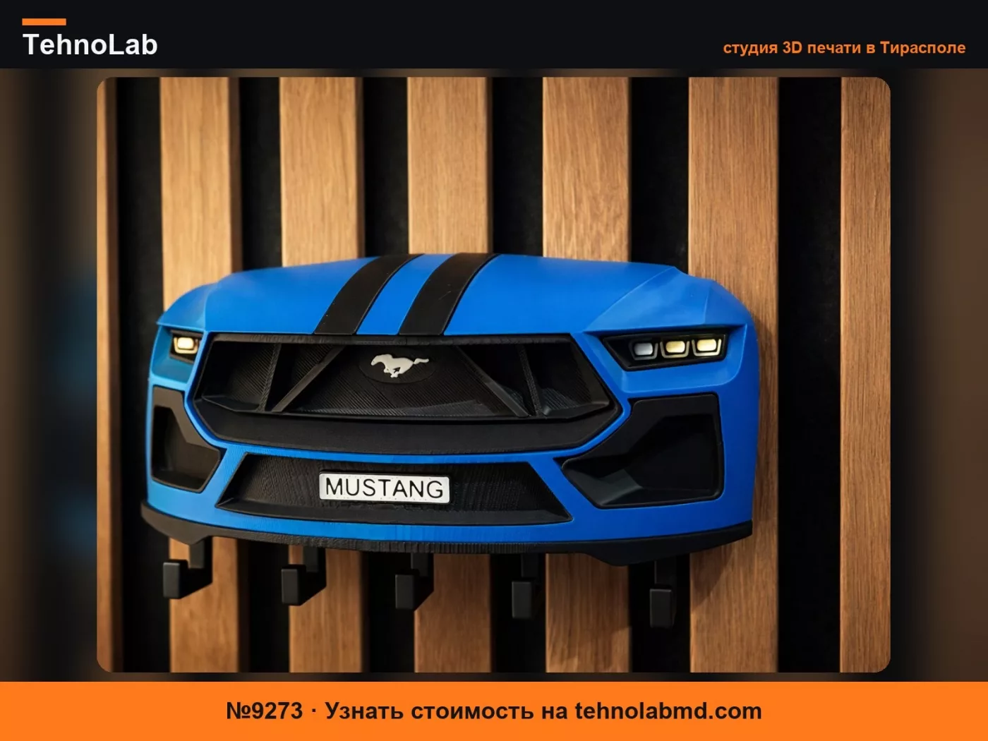 №9273 Ремикс переднего держателя для ключей Ford Mustang