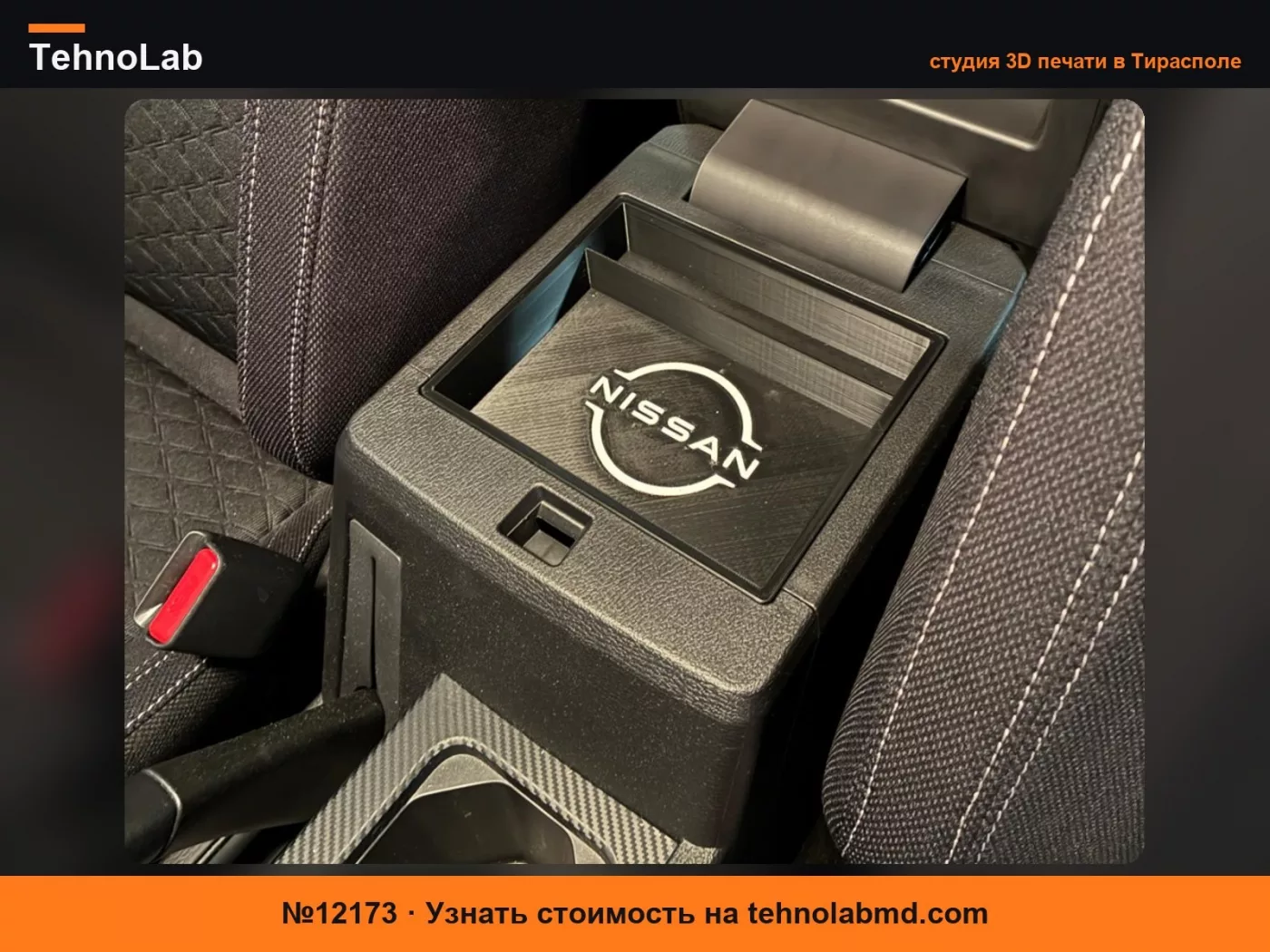 №12173 Лоток для центральной консоли Nissan Navara D27