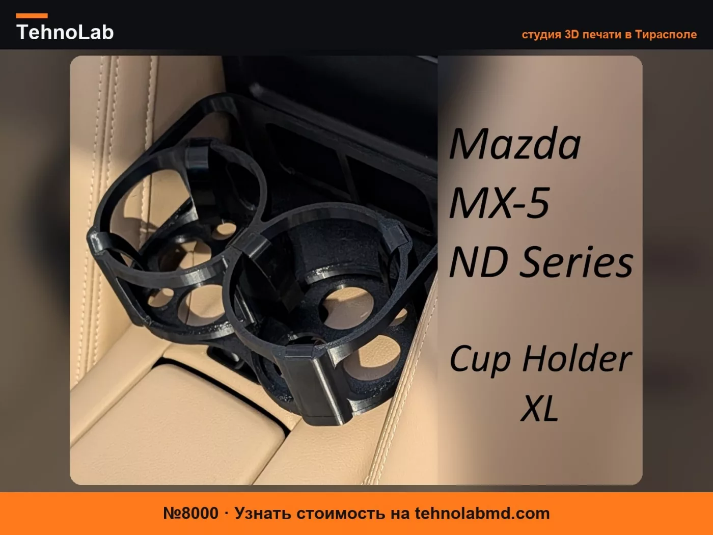 №8000 Подстаканник Mazda MX-5 ND Series XL