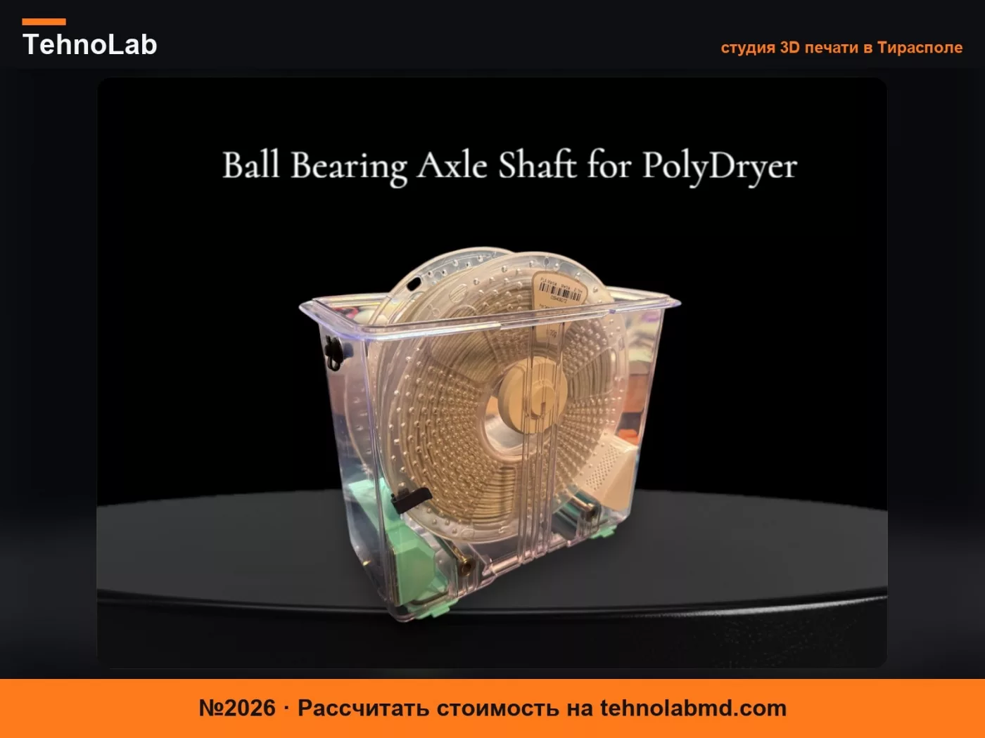 №2026 Ось для PolyDryer, различная толщина катушки
