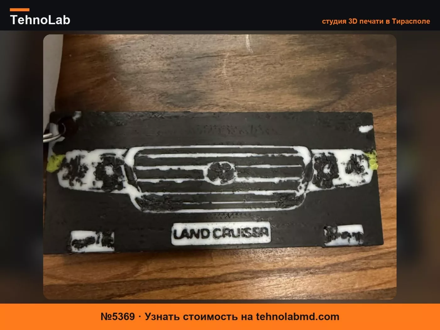 №5369 Брелок Toyota Land Cruiser