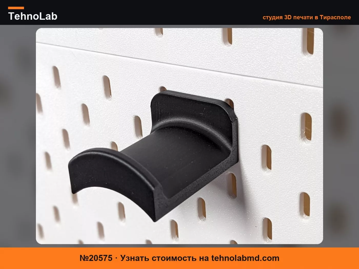 №20575 Держатель для наушников Ikea Skadis