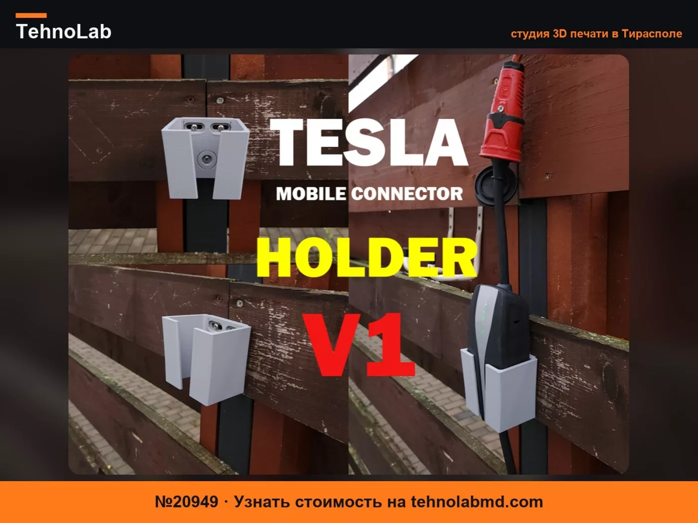 №20949 Держатель Tesla Mobile Connector – кронштейн для настенного крепления