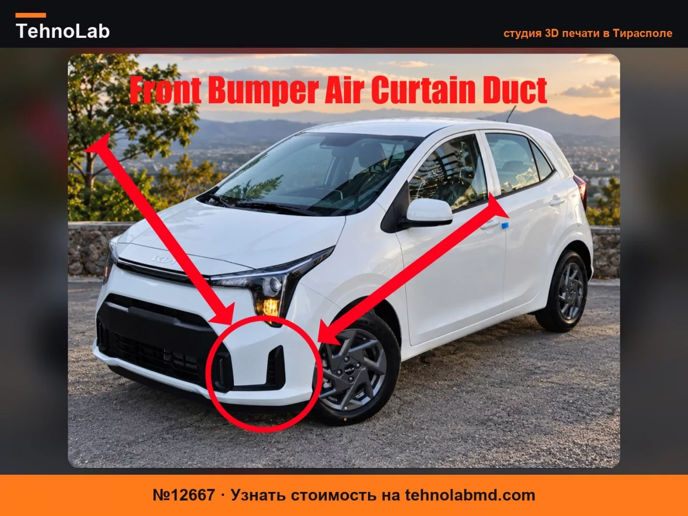 №12667 Kia Picanto 2025 – Воздуховод переднего бампера