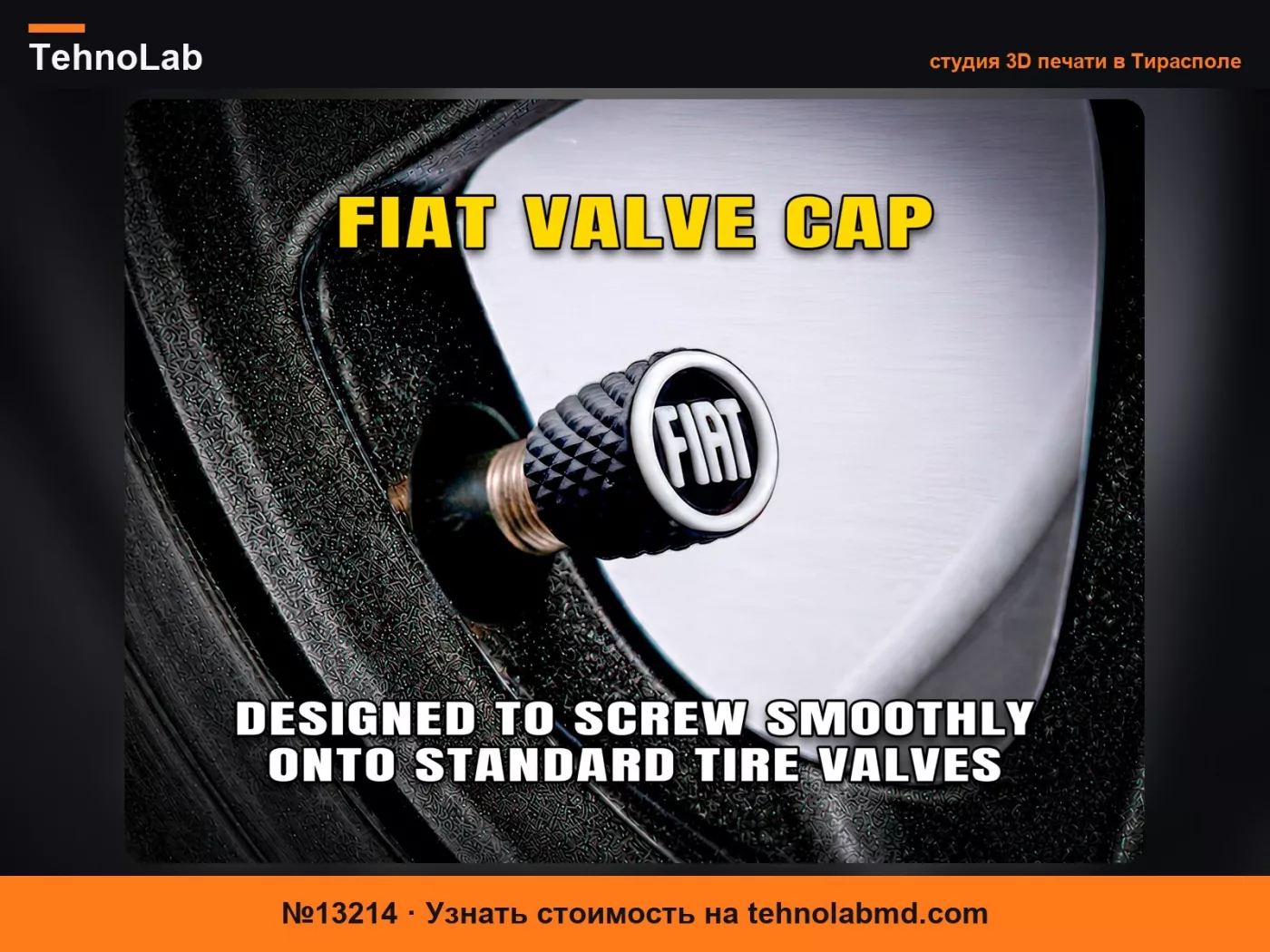 №13214 Колпачок клапана Fiat