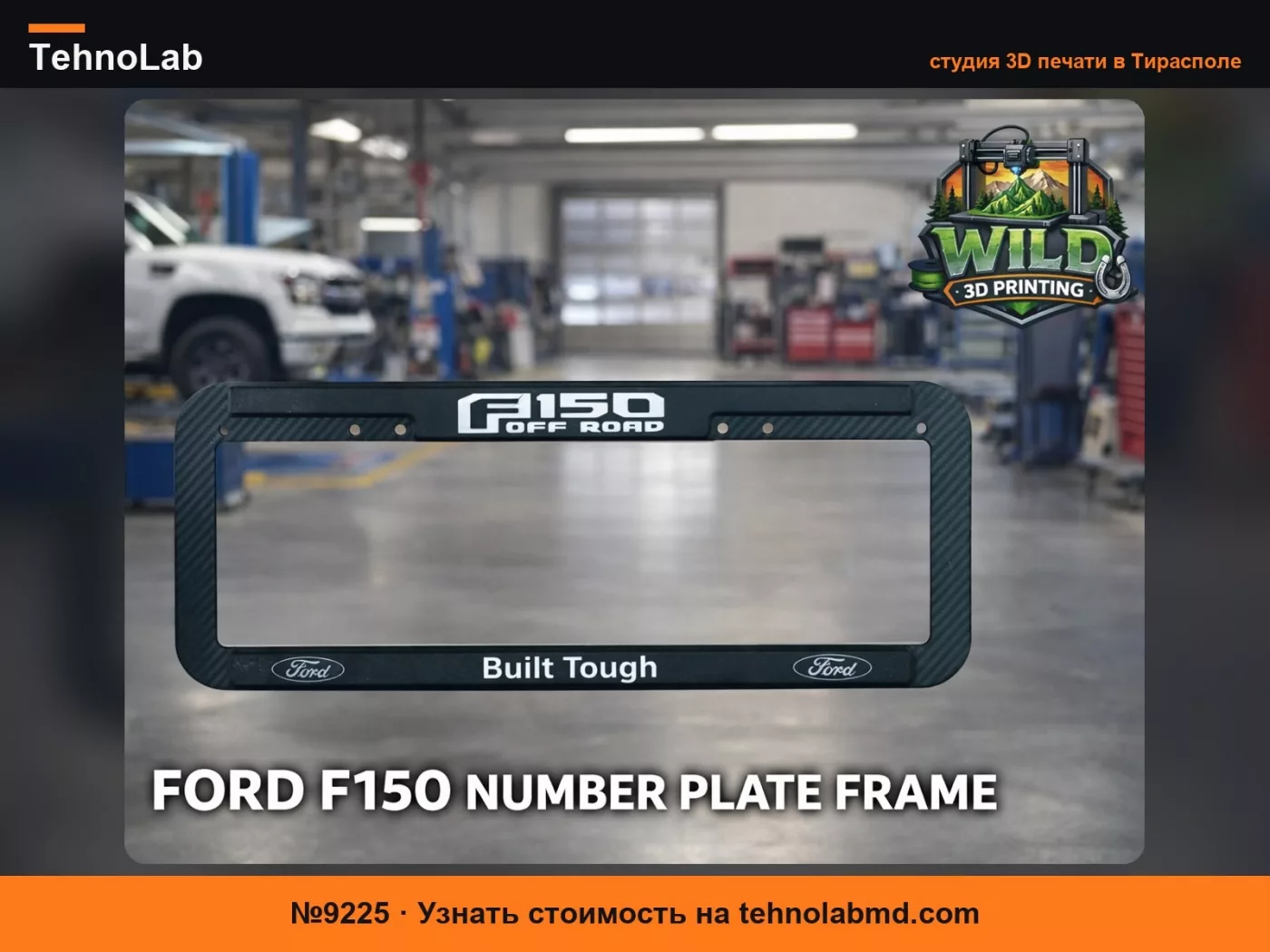 №9225 Рамка номерного знака Ford F150