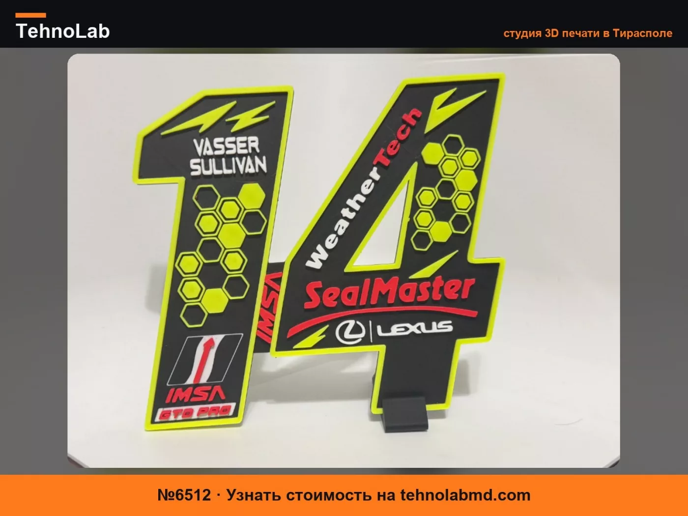 №6512 Vasser Sullivan #14 Lexus IMSA Гоночная вывеска