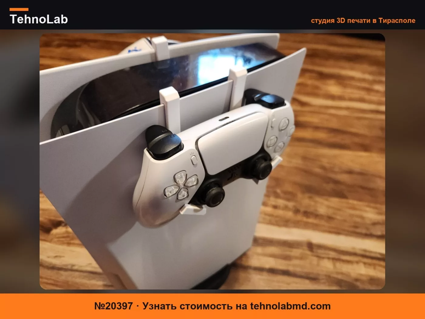 №20397 Простой держатель для контроллера PS5