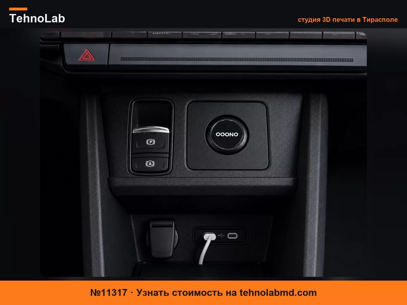 №11317 Держатель Ooono для небольшого отсека Renault 5 E-tech