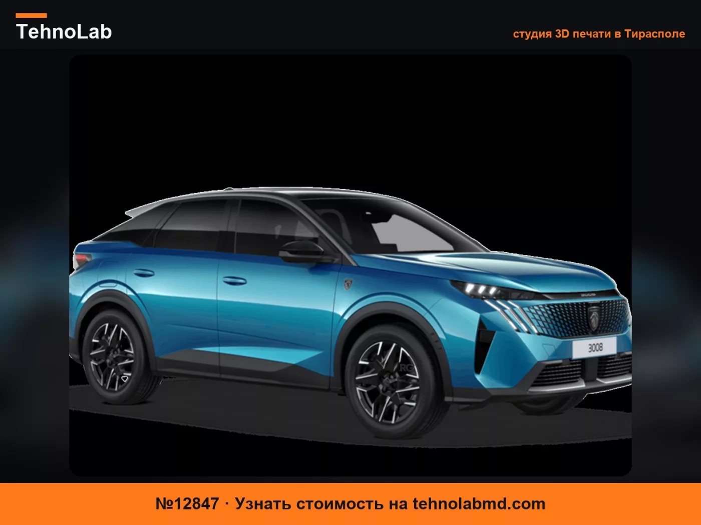 №12847 Peugeot E3008 GT Превращенный в модель-трансформер