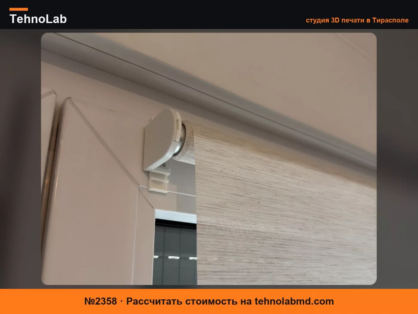 №2358 Совместимый с Ikea зажим для рулонных штор