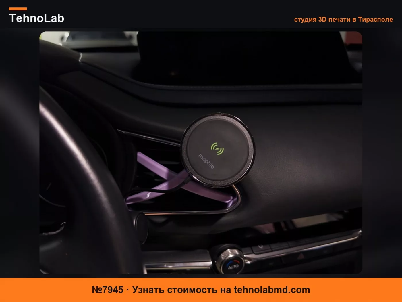 №7945 Держатель для телефона на воздуховоде Mazda CX30
