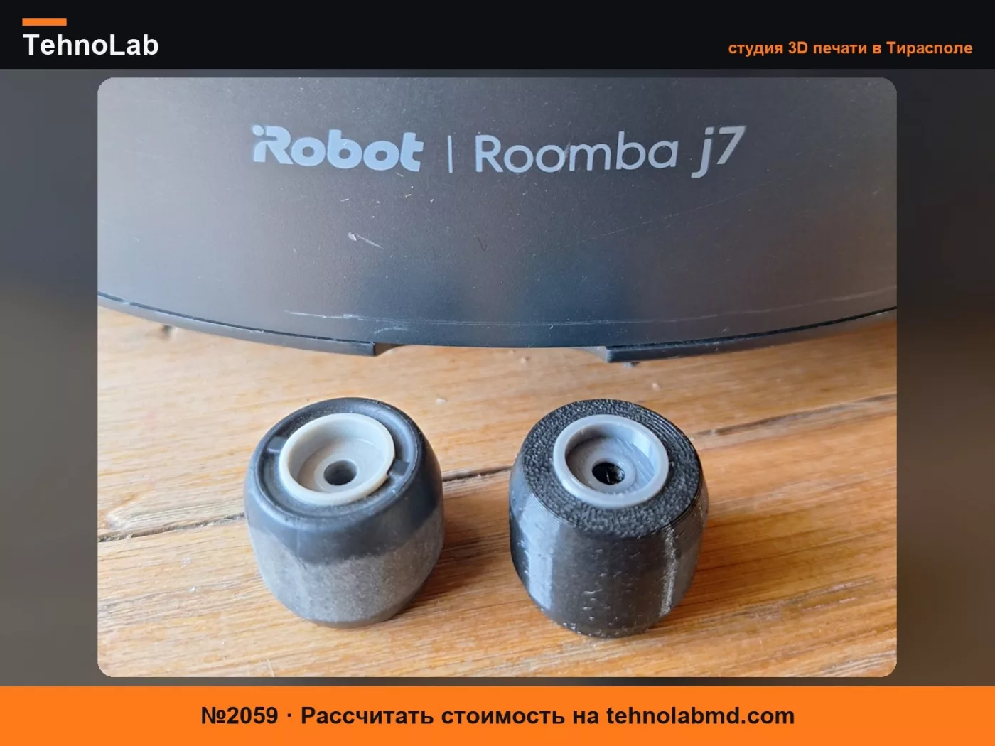 №2059 КОЛЕСО ДЛЯ ROOMBA
