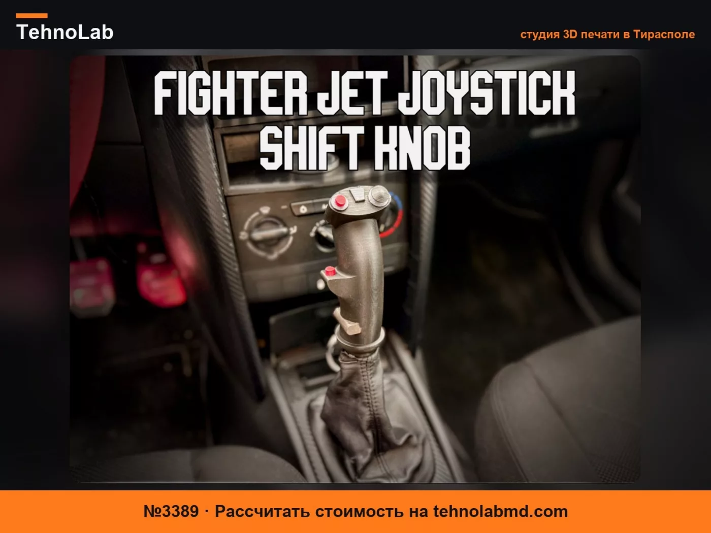 №3389 Ручка переключения передач истребителя - в стиле F-16