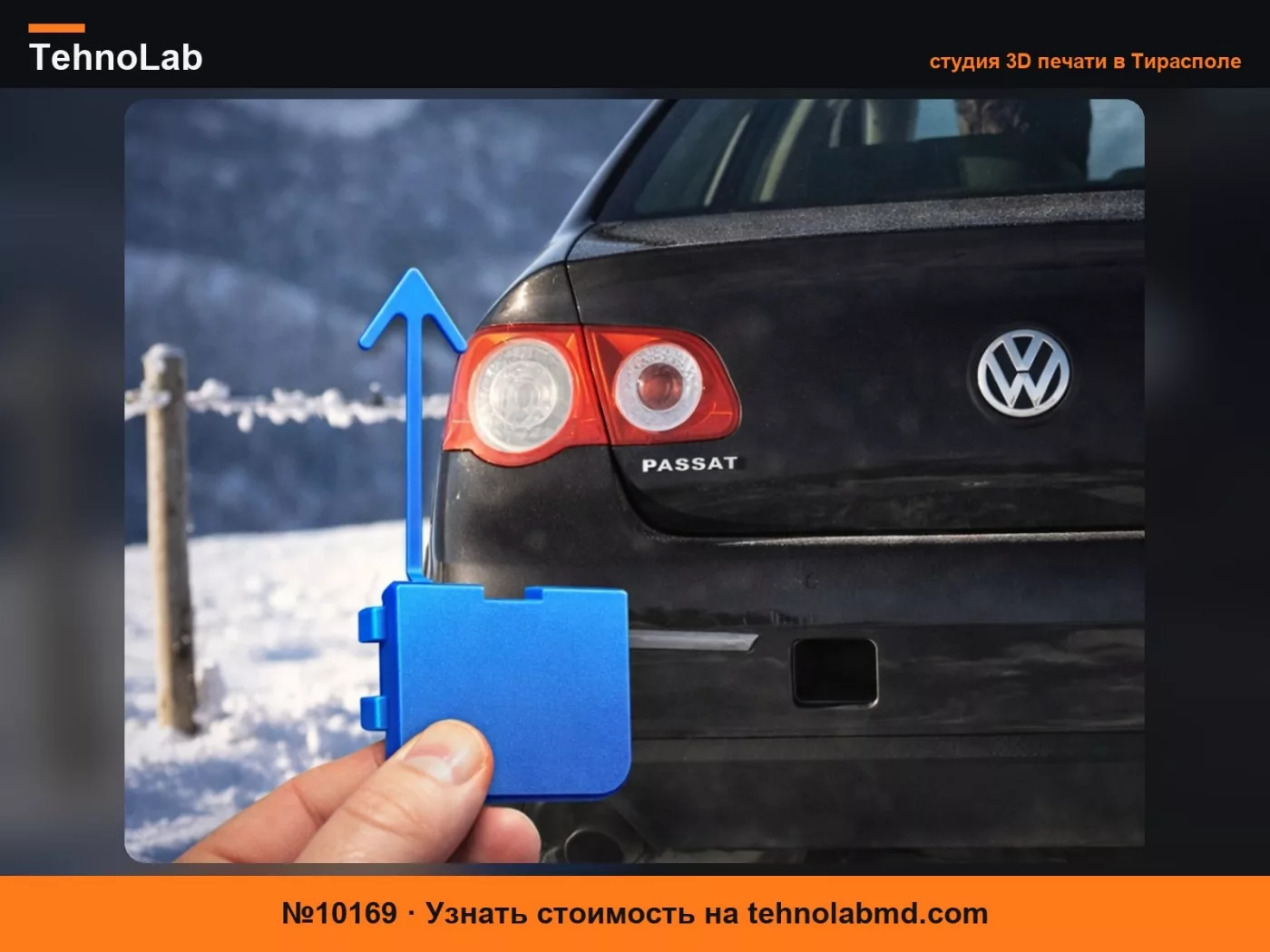 №10169 Крышка буксировочного крюка заднего бампера WV Passat b6
