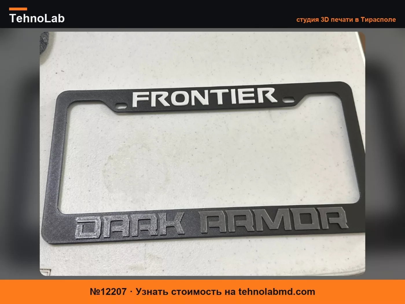 №12207 Накладка на номерной знак Nissan Frontier Dark Armor