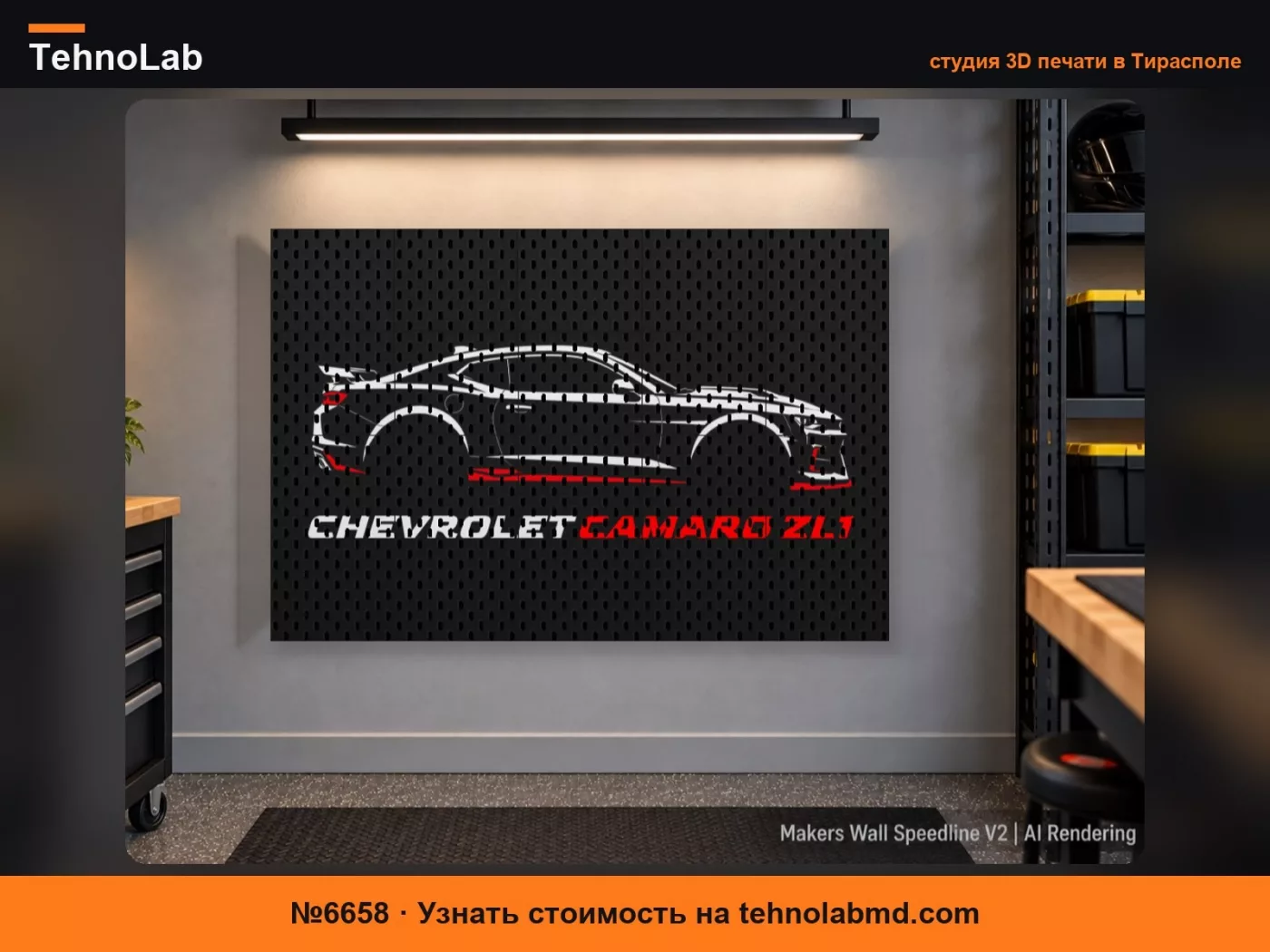 №6658 Chevrolet Camaro ZL1 | Стена мастеров (SKÅDIS)