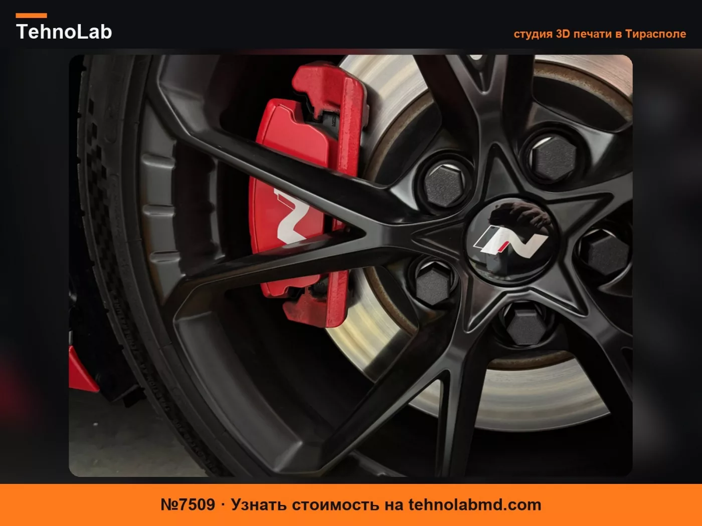 №7509 Колпачки для колесных гаек Elantra N
