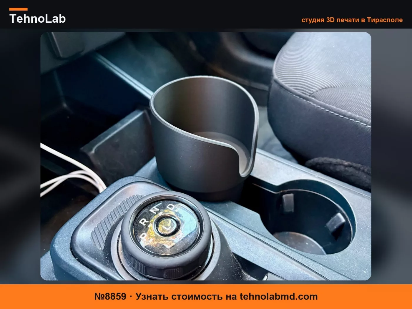 №8859 Вставка для подстаканника для автомобилей Ford