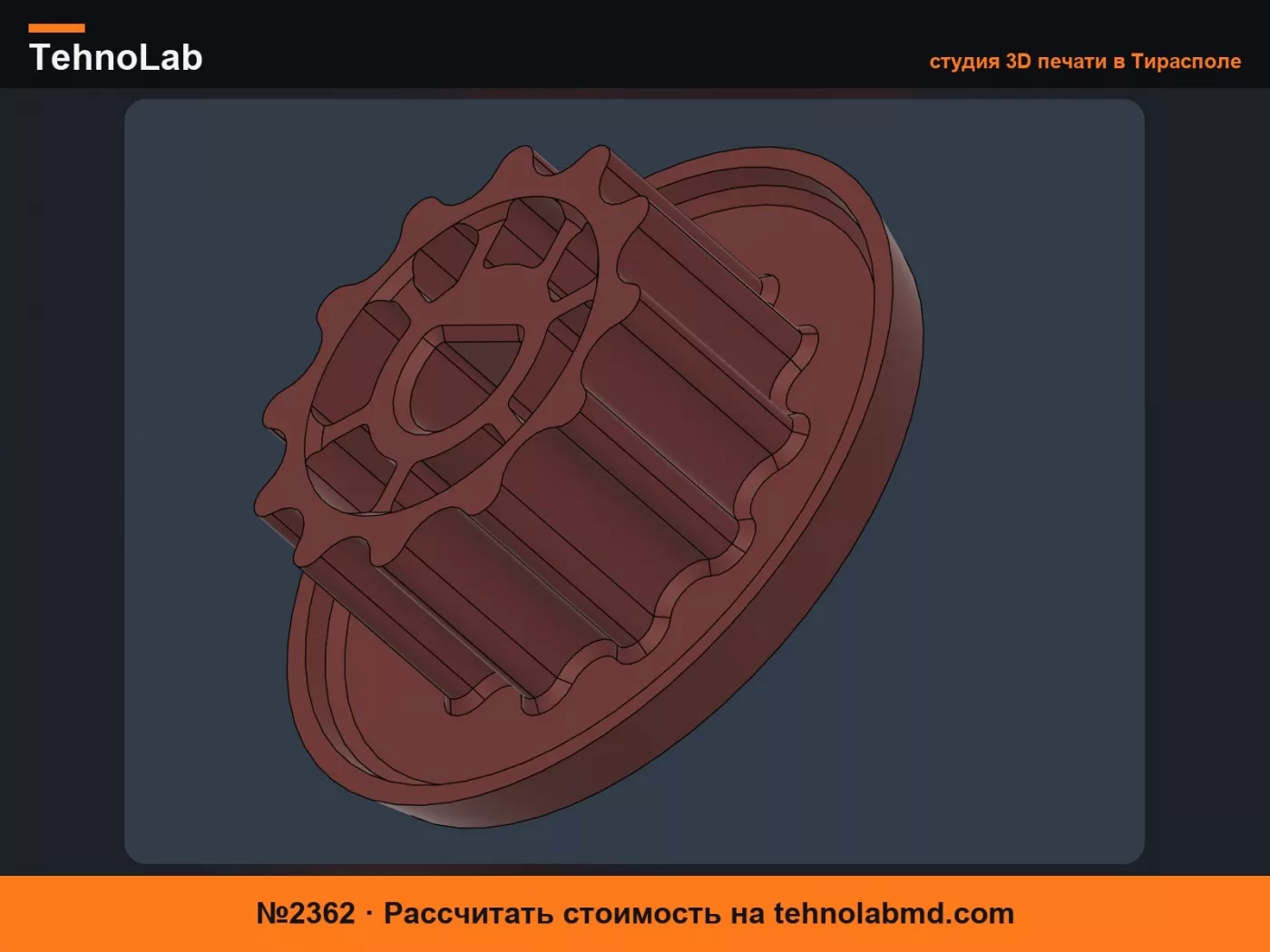 №2362 Моторизованная жалюзи - Запасная шестерня