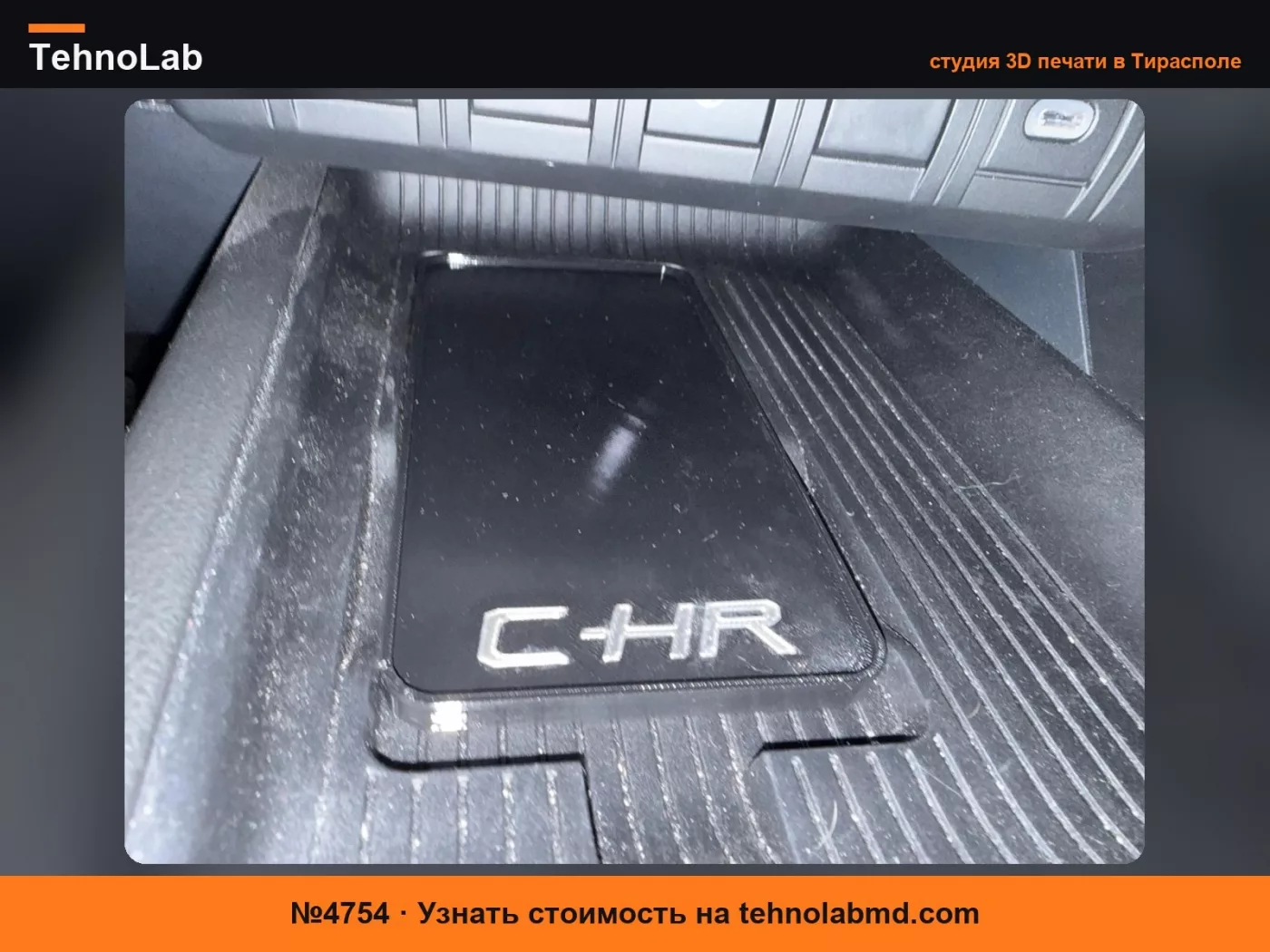 №4754 Пластина против беспроводной зарядки Toyota C-HR 2024