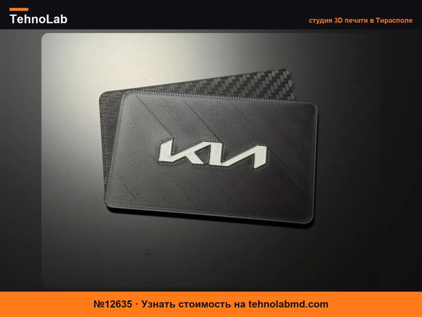 №12635 Ключ-карта Kia – Текстура под карбон (Двусторонняя)