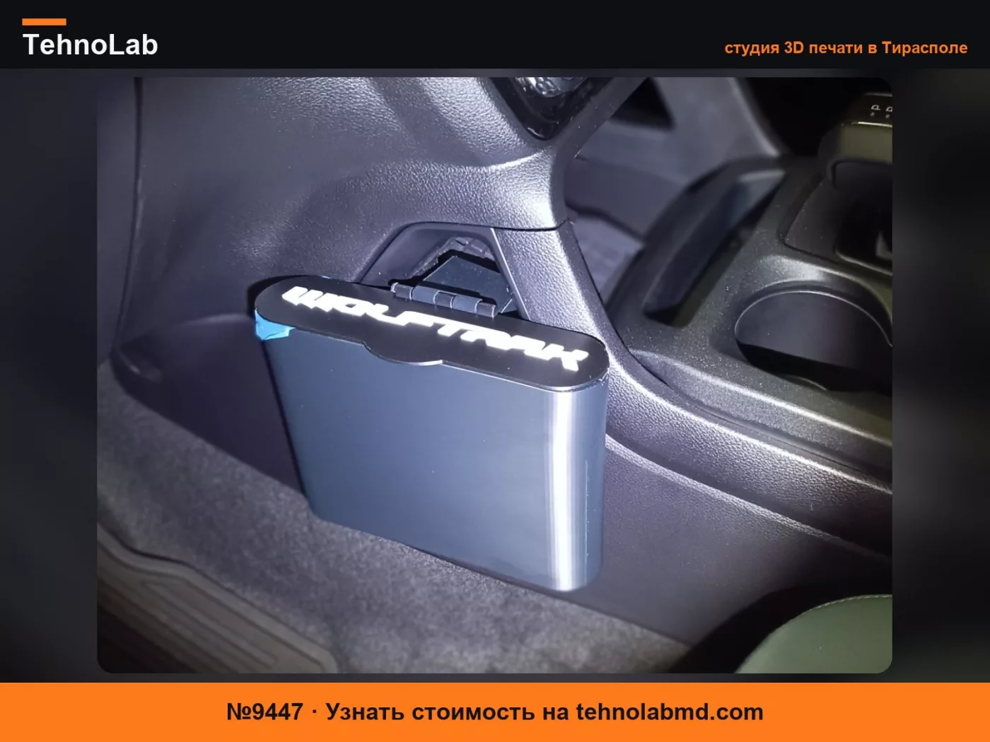 №9447 Ford Ranger Wolftrak Wildtrak Raptor Tremor Отсек