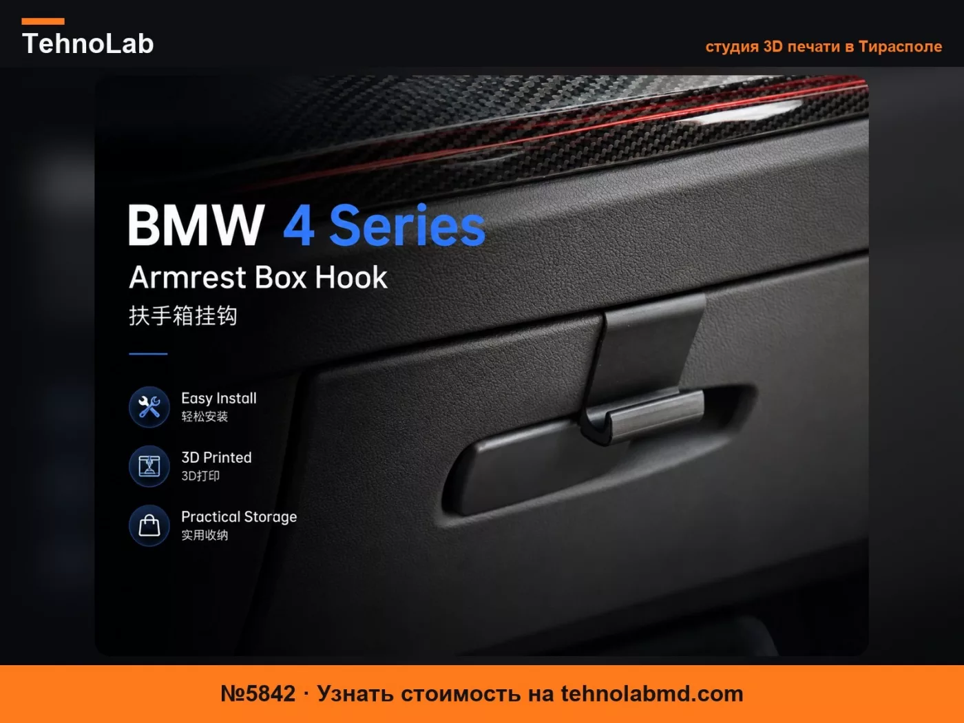 №5842 Крючок для подлокотника BMW 4 серии G22