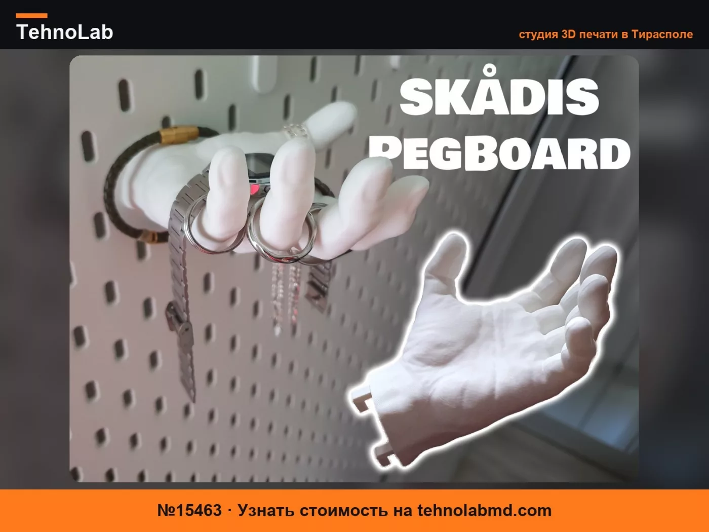 №15463 Подставка для ювелирных изделий Skadis в виде руки