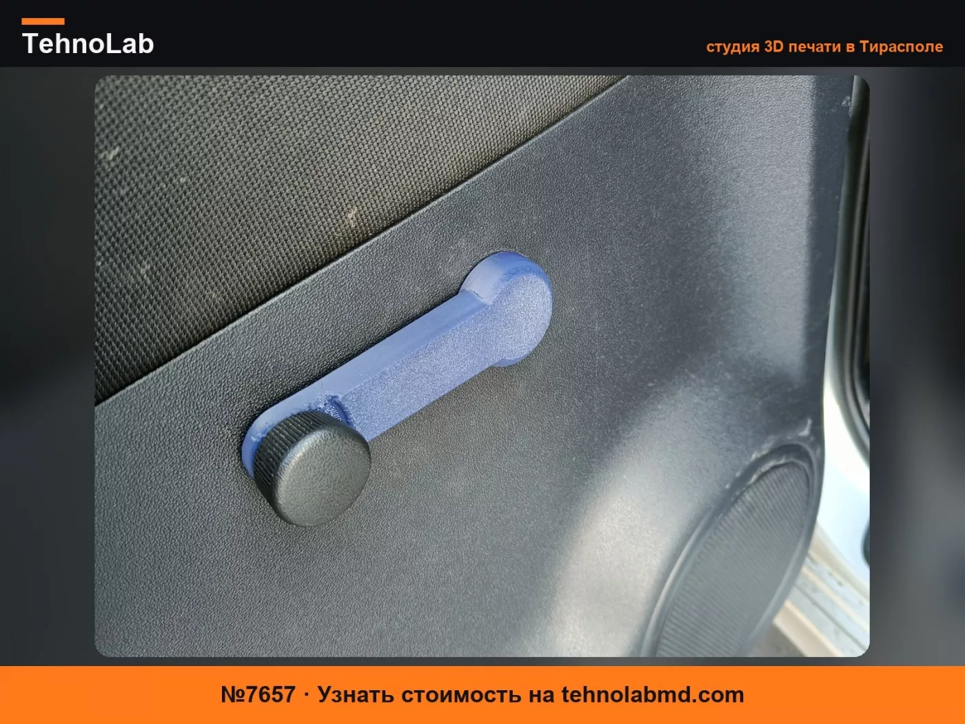 №7657 Рукоятка стеклоподъемника для i30 Mk1 (Замена)