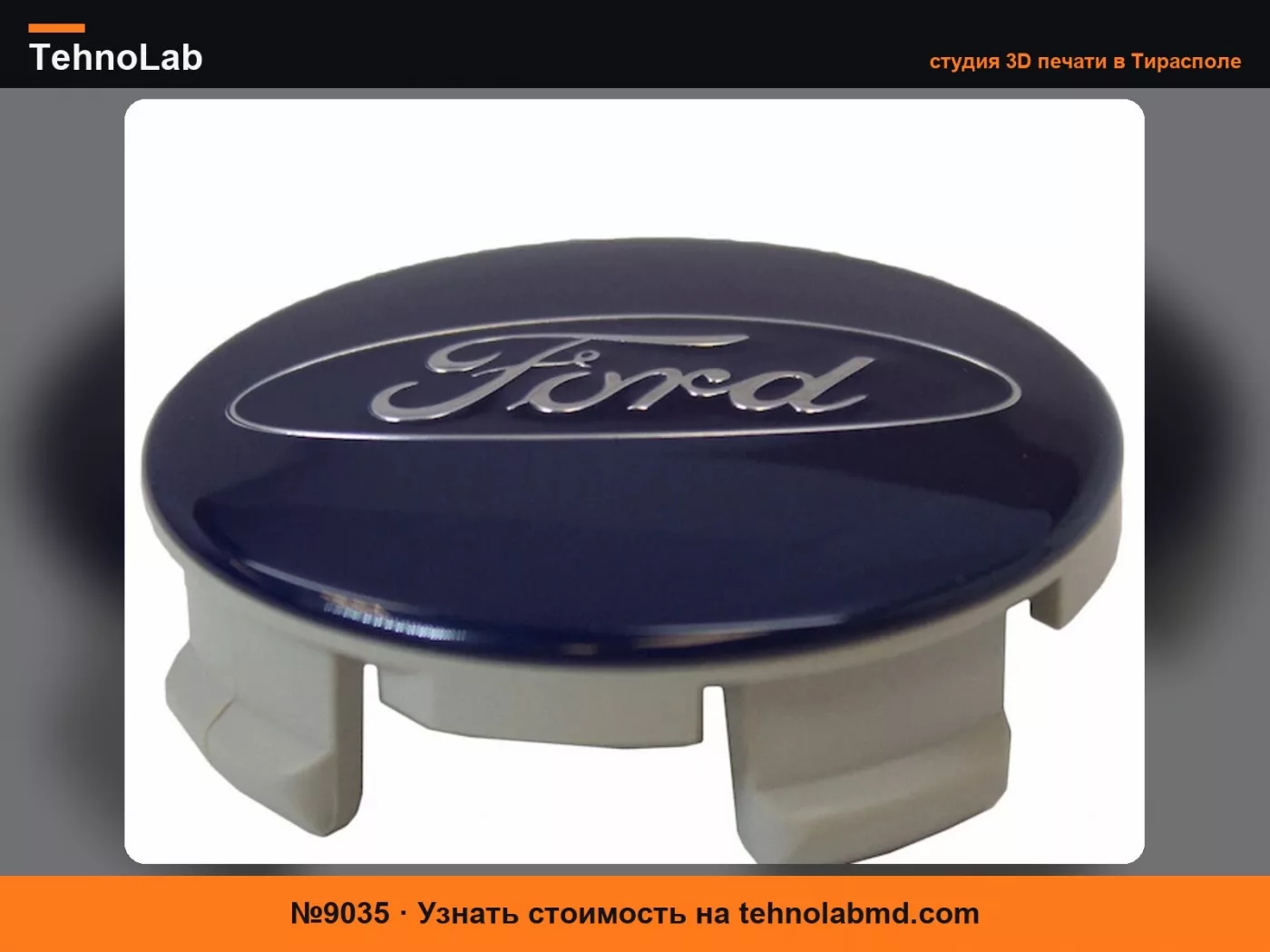 №9035 КОЛПАЧОК КОЛЕСА 55ММ FORD ESCAPE