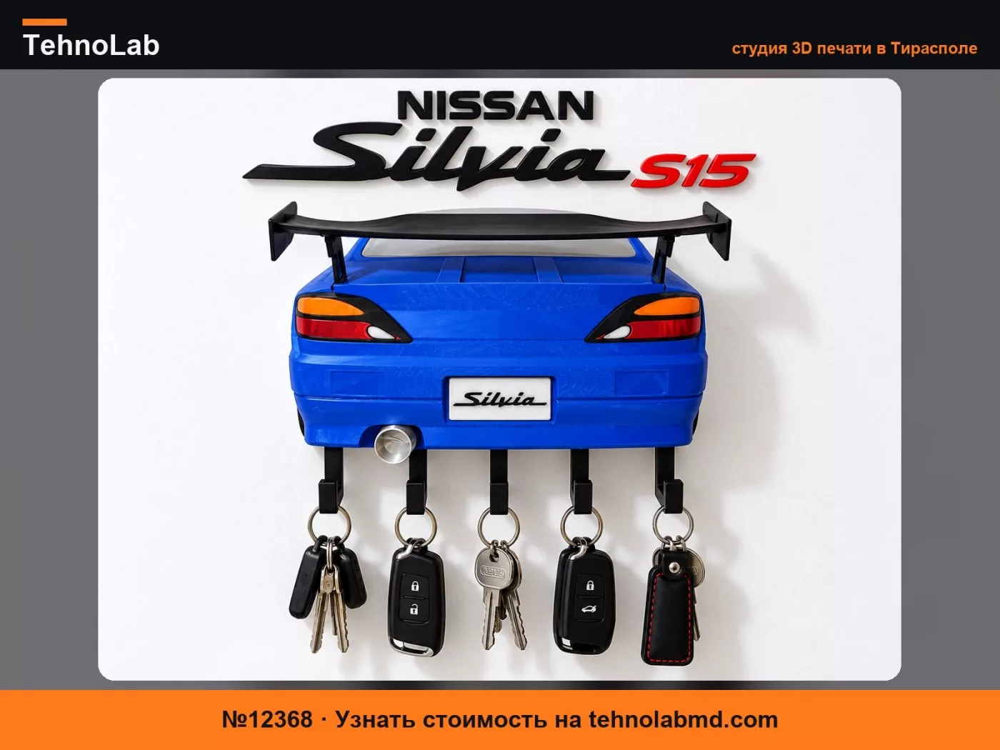 №12368 Nissan Silvia S15 – Настенный держатель для ключей