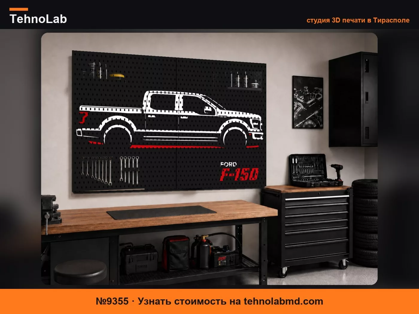 №9355 Ford F-150 Стена мейкеров (SKADIS)