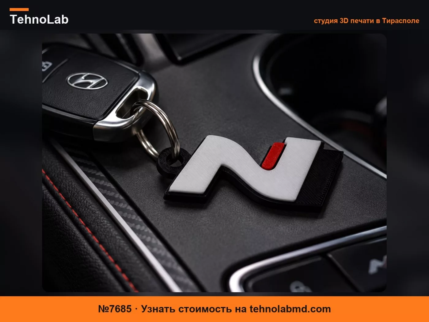 №7685 Премиальный брелок Hyundai N