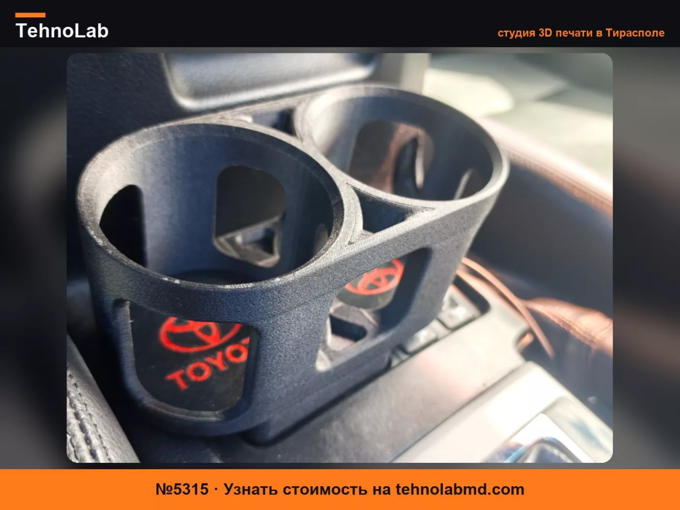 №5315 Toyota Prado 150 Квадратный Двойной Подстаканник