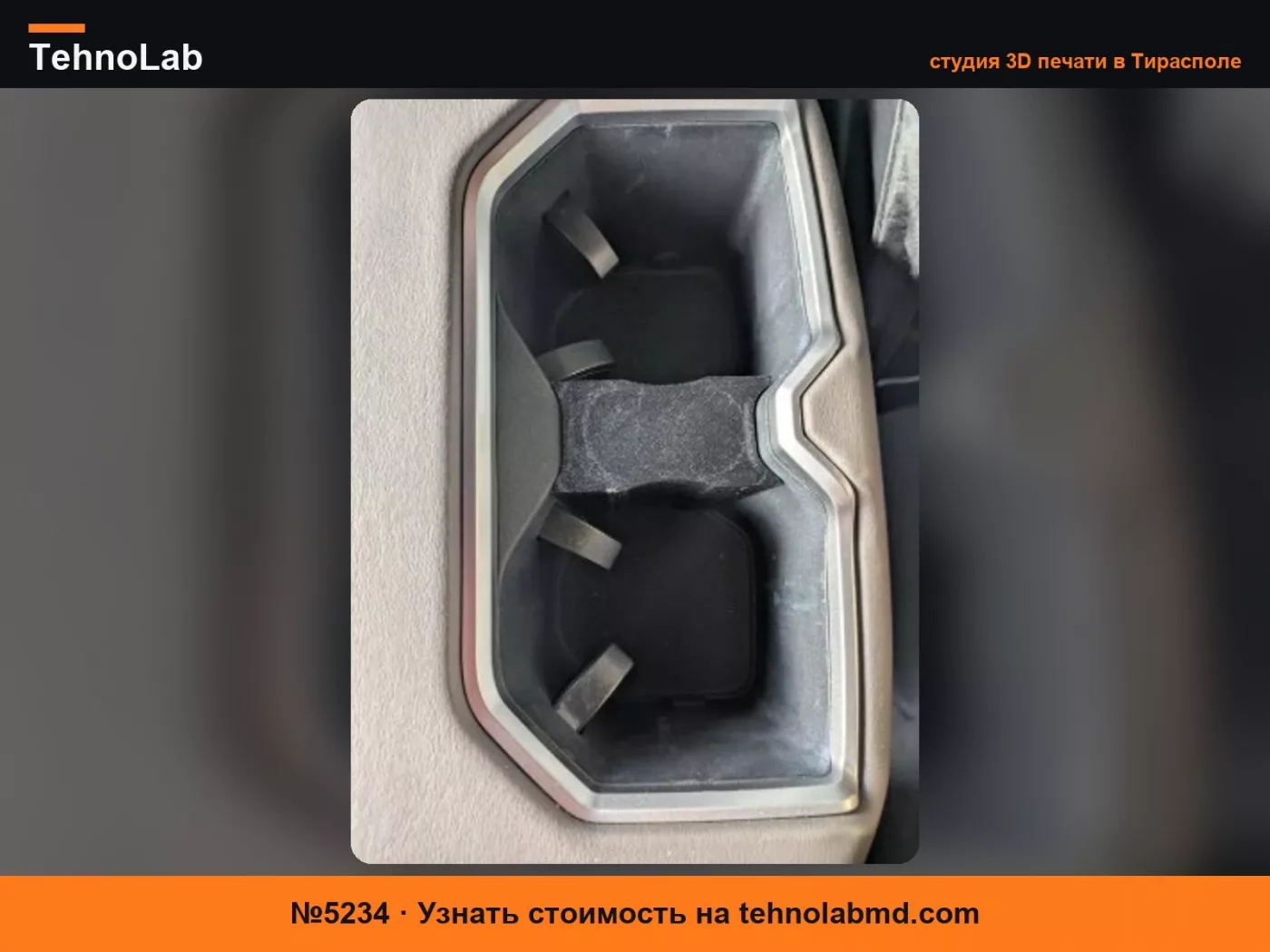 №5234 Разделитель заднего подстаканника Toyota Tundra 2024-25