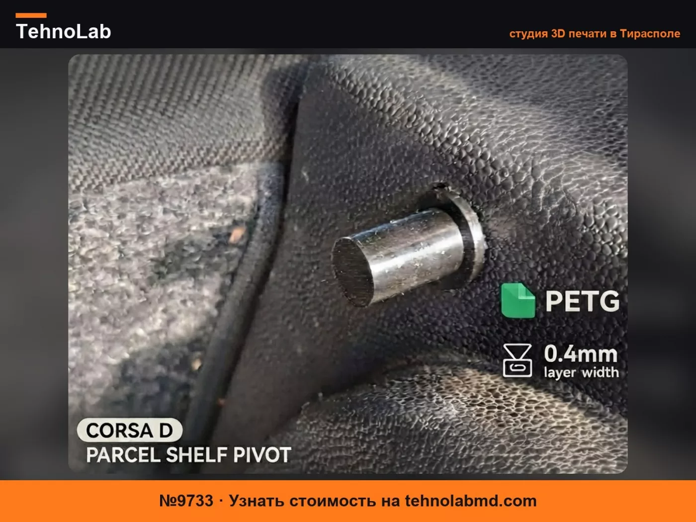 №9733 Задний поворотный штифт полки багажника для Opel Corsa D